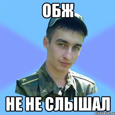 обж не не слышал