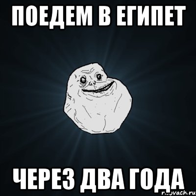 поедем в египет через два года, Мем Forever Alone