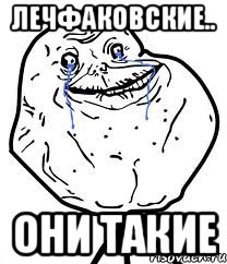 лечфаковские.. они такие, Мем Forever Alone