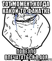 тот момент,когда какой-то фанатке повезло впечататься в аоя, Мем Forever Alone