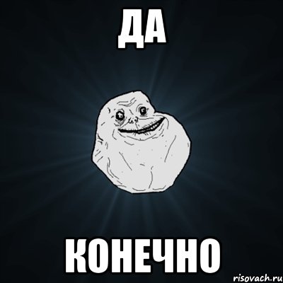 да конечно, Мем Forever Alone