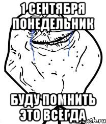 1 сентября понедельник буду помнить это всегда, Мем Forever Alone