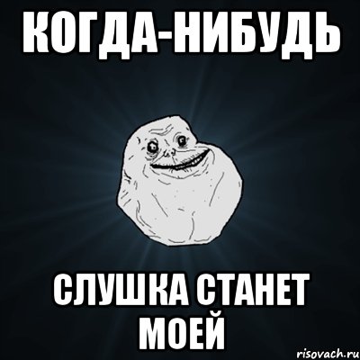 когда-нибудь слушка станет моей, Мем Forever Alone