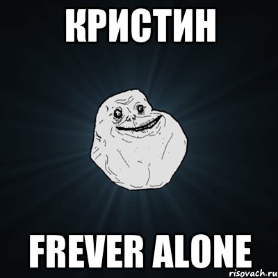 кристин frever alone, Мем Forever Alone