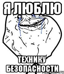 я люблю технику безопасности, Мем Forever Alone