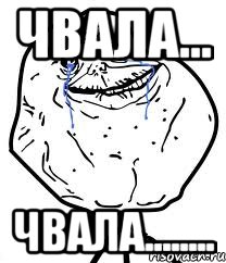 чвала... чвала........, Мем Forever Alone