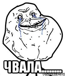  чвала........, Мем Forever Alone