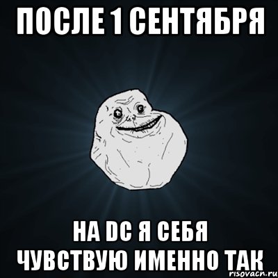 после 1 сентября на dc я себя чувствую именно так, Мем Forever Alone