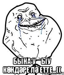  бына уҡыу көндәре лә етте...((, Мем Forever Alone