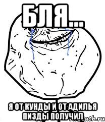 бля... я от кунды и от адилья пизды получил, Мем Forever Alone