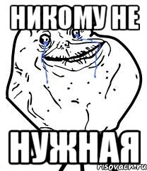 никому не нужная, Мем Forever Alone