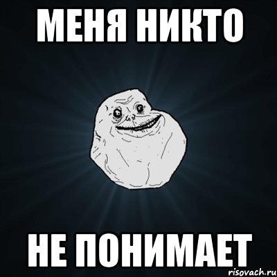 меня никто не понимает, Мем Forever Alone