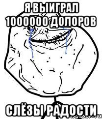 я выиграл 1000000 долоров слёзы радости, Мем Forever Alone