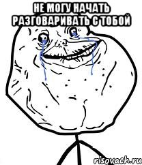 не могу начать разговаривать с тобой , Мем Forever Alone