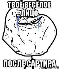 твоё весёлое лицо после сартира, Мем Forever Alone