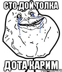 сто дой толка дота карим, Мем Forever Alone