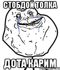 стобдой толка дота карим, Мем Forever Alone