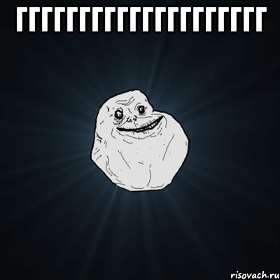 гггггггггггггггггггг , Мем Forever Alone