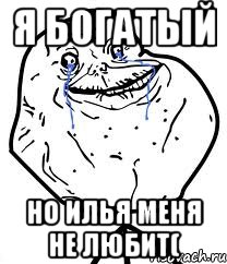 я богатый но илья меня не любит(, Мем Forever Alone