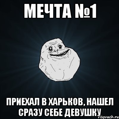мечта №1 приехал в харьков, нашел сразу себе девушку, Мем Forever Alone