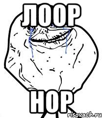 лоор нор, Мем Forever Alone