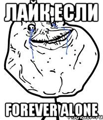 лайк,если forever alone, Мем Forever Alone