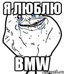 я люблю bmw, Мем Forever Alone