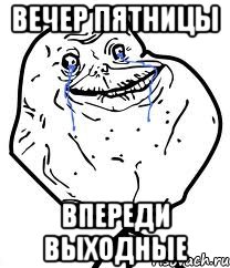 вечер пятницы впереди выходные, Мем Forever Alone