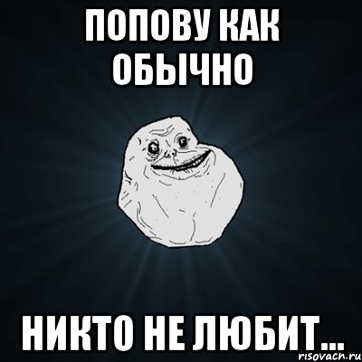 попову как обычно никто не любит..., Мем Forever Alone
