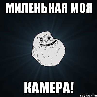 миленькая моя камера!, Мем Forever Alone