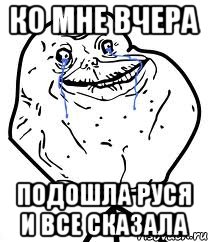 ко мне вчера подошла руся и все сказала, Мем Forever Alone