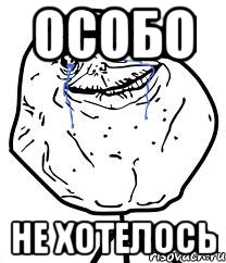 особо не хотелось, Мем Forever Alone