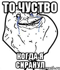 то чуство когда я сиранул, Мем Forever Alone