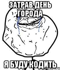 затрав день города я буду кодить, Мем Forever Alone