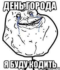 день города я буду кодить, Мем Forever Alone