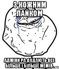 з кожним лайком адміни ра додають все більше і більше мемів., Мем Forever Alone