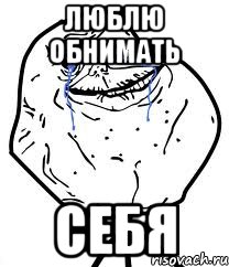 люблю обнимать себя, Мем Forever Alone