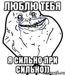 люблю тебя я сильно при сильно)), Мем Forever Alone