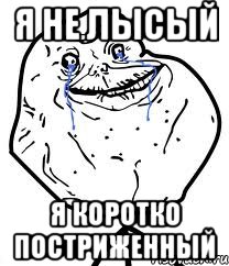 я не лысый я коротко постриженный, Мем Forever Alone