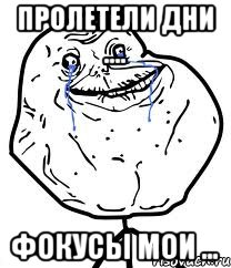 пролетели дни .... фокусы мои ..., Мем Forever Alone