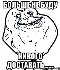 больше не буду никого доставать......, Мем Forever Alone