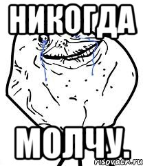 никогда молчу., Мем Forever Alone