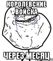 королевские войска через месяц, Мем Forever Alone