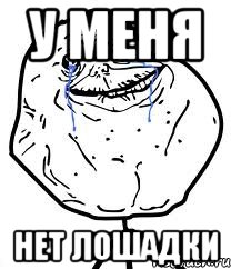 у меня нет лошадки, Мем Forever Alone