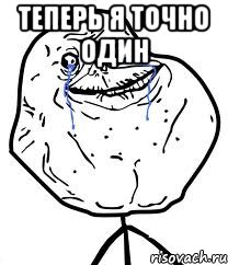 теперь я точно один , Мем Forever Alone