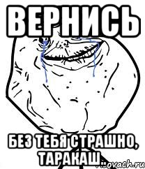 вернись без тебя страшно, таракаш.., Мем Forever Alone