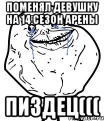 поменял девушку на 14 сезон арены пиздец(((, Мем Forever Alone