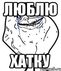 люблю хатку, Мем Forever Alone
