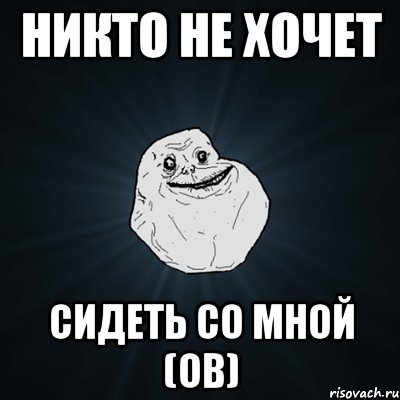 никто не хочет сидеть со мной (ов), Мем Forever Alone