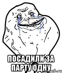  посадили за парту одну, Мем Forever Alone